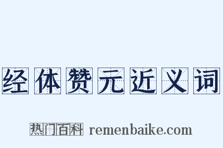 经体赞元近义词是什么意思的图片